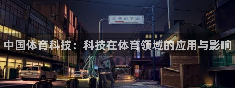 中国体育科技：科技在体育领域的应用与影响