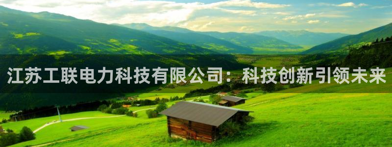 江苏工联电力科技有限公司：科技创新引领未来
