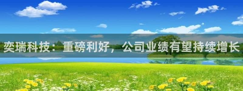 奕瑞科技：重磅利好，公司业绩有望持续增长